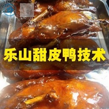 鸭四川配方甜皮乐山视频腌制鸭腌料技术油炸做法甜皮方案教程鸭子