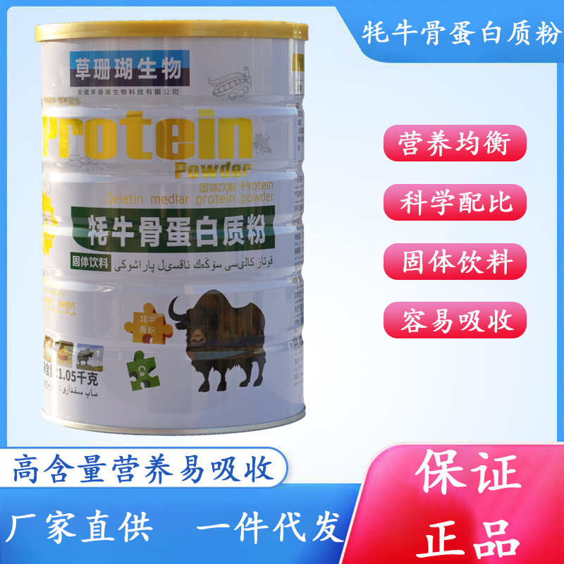 Grass coral biological yak bone marrow protein powder middle-aged and elderly consumption bone marrow zhuanggu powder fracture nutrition supplement delivery