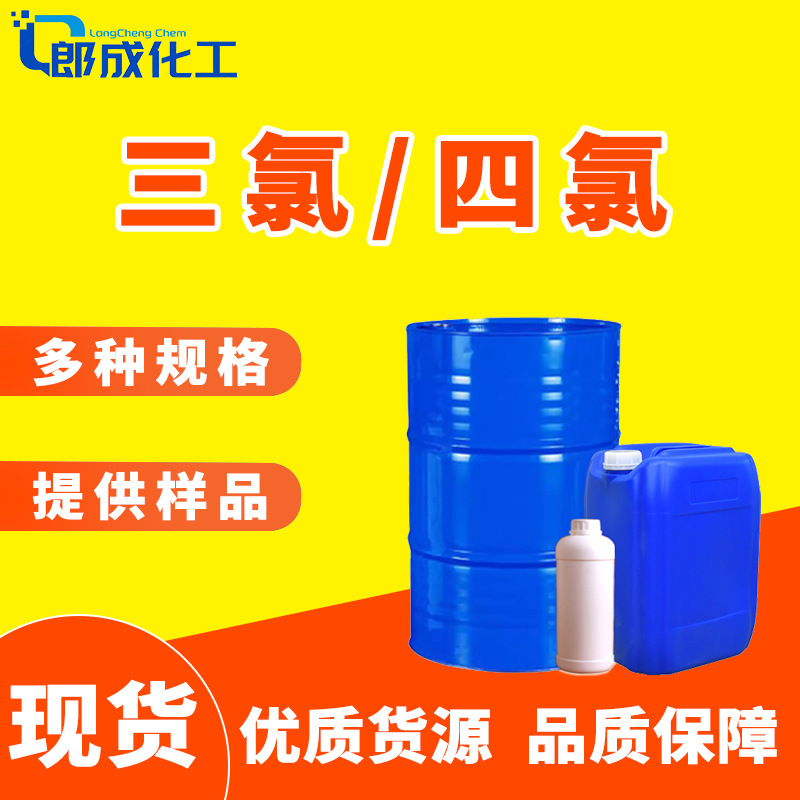 三氯4氯工业级乙烯分析试剂金属清洗剂国标四氯干洗剂乙烯