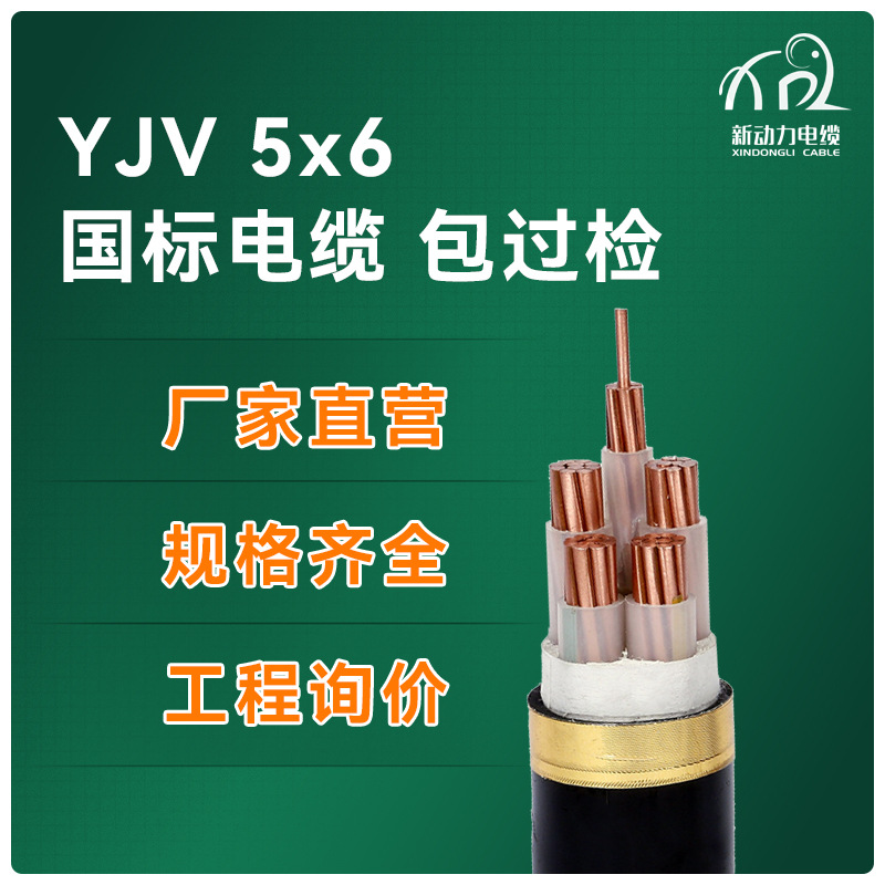 国标铜芯 yjv电缆 5*10 5*6 5*4平方足米 电力电缆线 厂家直销