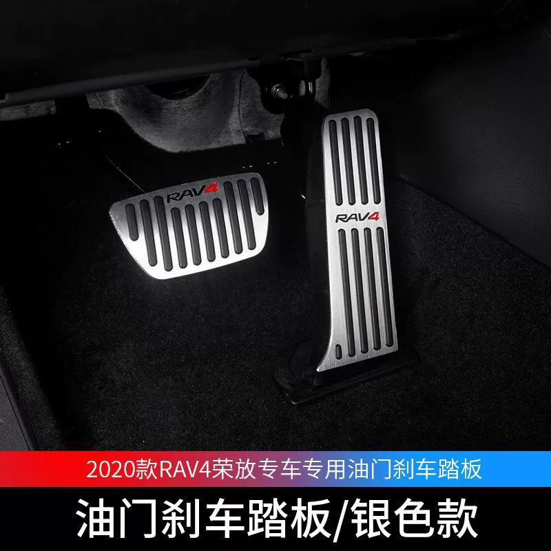Подходит для 20-25 новых RAV4 Rongfang, подставка для педали акселератора, тормозная педаль кабины, противоскользящая модификация