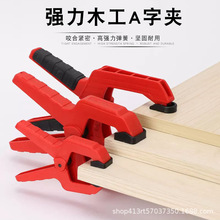 德迅DURATEC 木工A字夹固定器拼板快速夹紧器C型直角固定强力夹