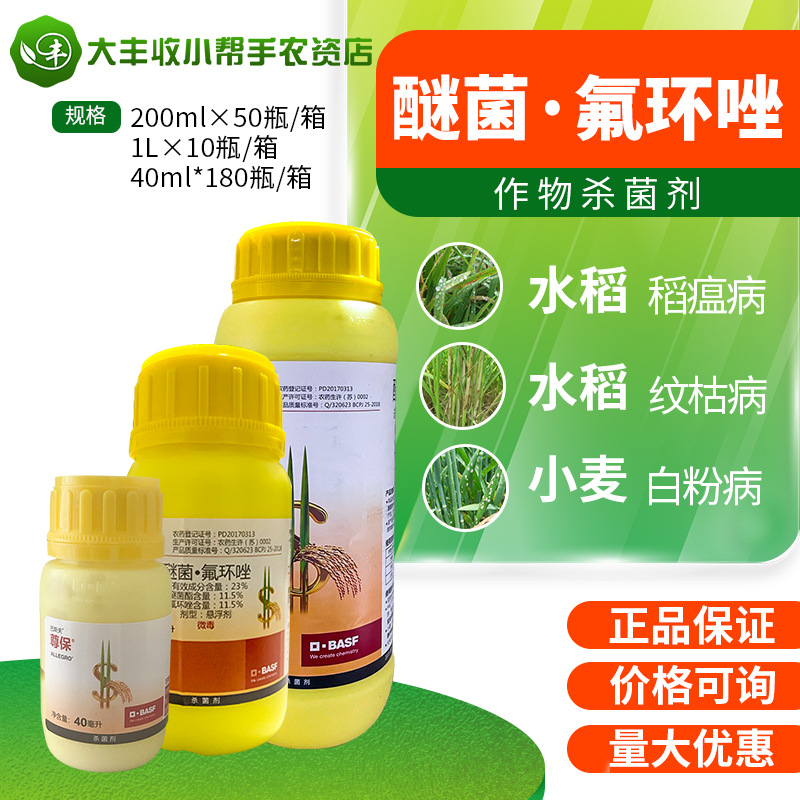 巴斯夫尊保23%醚菌酯氟环唑水稻小麦纹枯病稻瘟病农药杀菌剂包邮