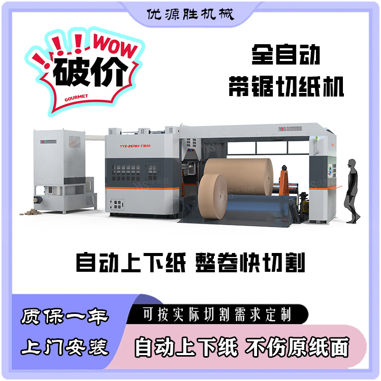 数控带锯切纸机设备 触摸操作面板 2毫米锯口 全封闭安全设计结构