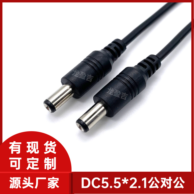 现货DC5521公对公电源线0.1M,0.5M,1M,3M dc5.5*2.1电源线 dc线