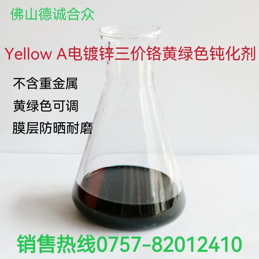 电镀助剂锌着色粉锌彩色钝化液五彩锌蓝白锌三价铬常温染色处理液