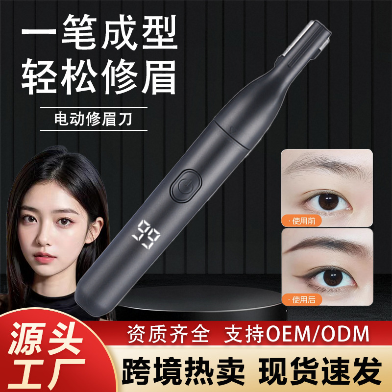 跨境电动修眉器拯救手残党男女充电便捷多功能数显修眉刀修剪神器