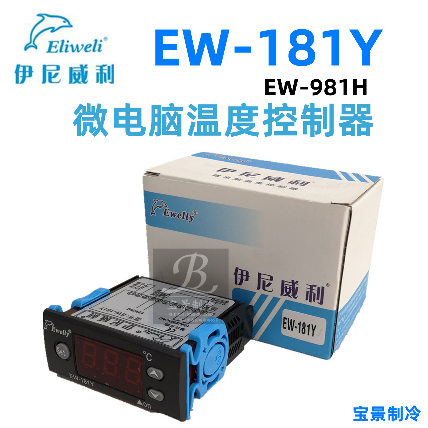 Ewelly伊尼威利EW-181Y(EW-981H)外置变压温度控制器温控器温控仪