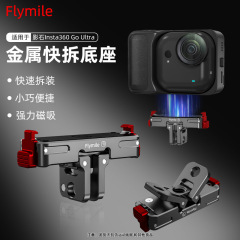 适用于影石Insta360 Go Ultra磁吸快拆底座 金属快拆二爪拓展配件