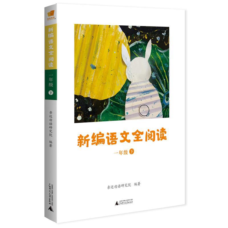 新编语文全阅读 小学常备综合 广西师范大学出版社