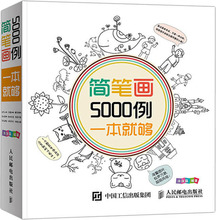 简笔画5000例,一本就够 美术技法 人民邮电出版社