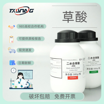 西陇科学国药沪试草酸 分析纯AR500g优级纯GRCAS144-62-7酸碱