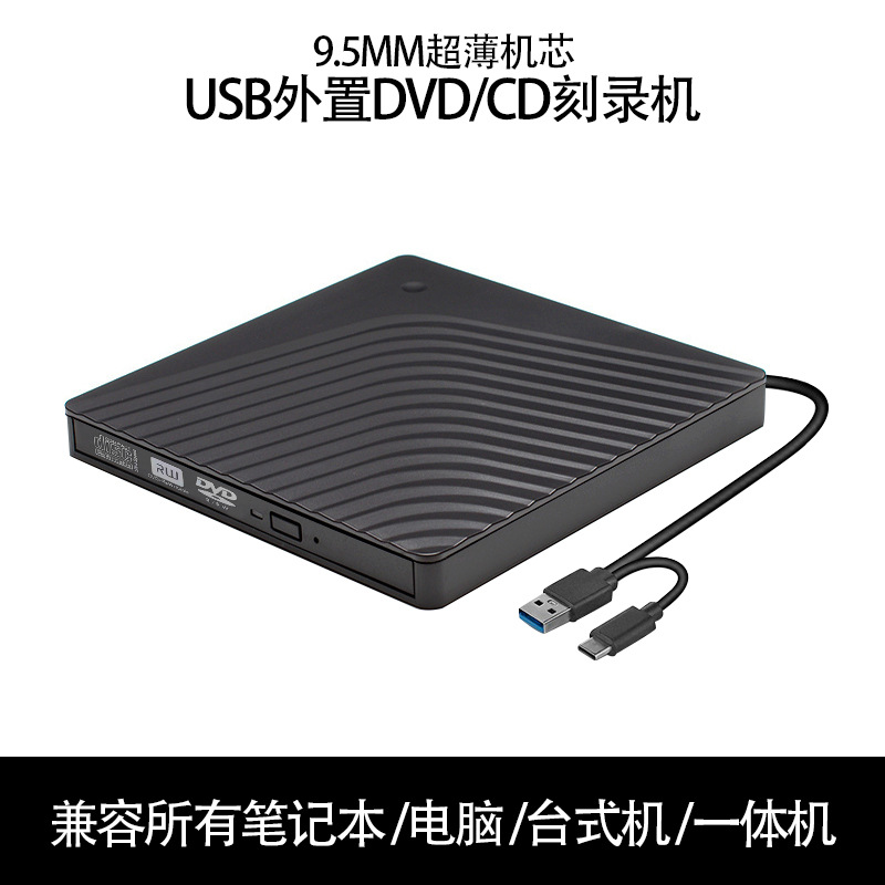 外置光驱通用笔记本台式机 9.5 MM机芯轻薄便捷移动DVD-RW刻录机