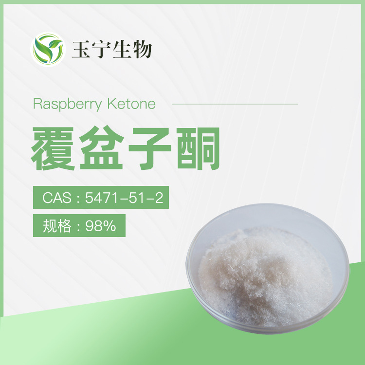 覆盆子酮 99%