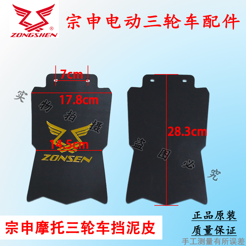 Zongshen motorcycle electric tricycle front and rear mud flaps, semi-closed vehicle mud flaps, mud tile accessories with screws