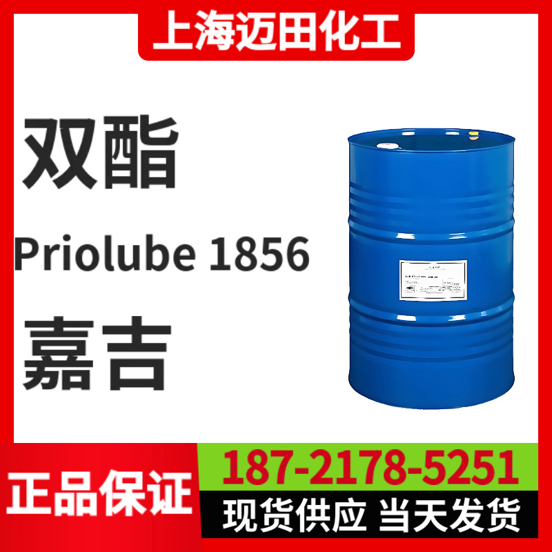 嘉吉禾大Priolube 1856  双酯，润滑油用 工业齿轮 金属加工 轧制