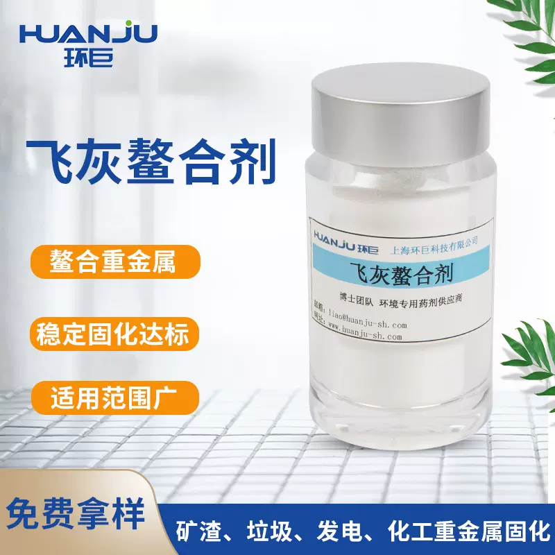 重金属螯合剂飞灰固化剂土壤螯合剂 飞灰螯合剂