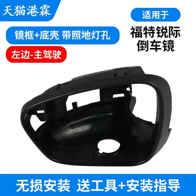 Rear mirror/rearview mirror assembly – for Ford Ruiji Rearview - mirror-frame-bottom-shell-with-floor-lamp-hole-for-main-driver