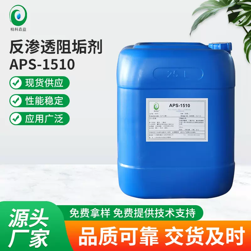 APS-1510 反渗透阻垢剂膜阻垢剂化工循环水冷却水防抑垢剂缓蚀
