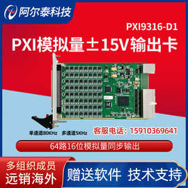 PXI9316模拟量输出64路/32路高电压输出卡北京阿尔泰科技