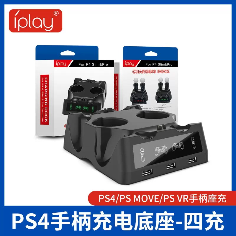 psmove充电器 psvr手柄座充 PS4无线手柄双充多功能4充座充电底座