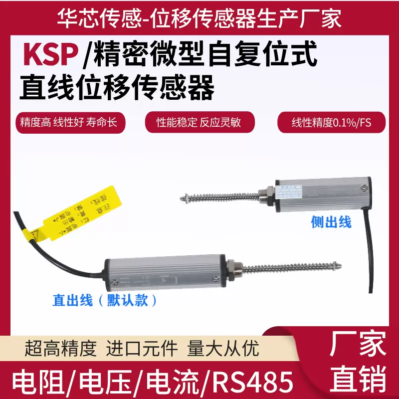 KSP精密微型自复位式直线位移传感器智能阀门专用位置传感器