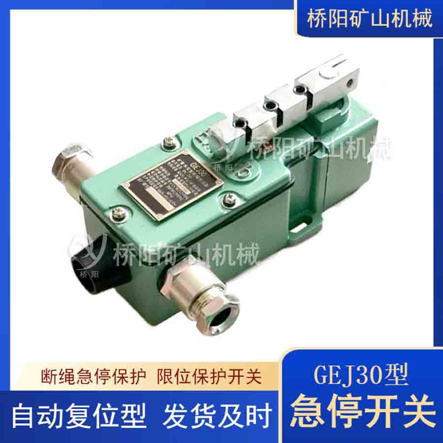 猴车GEJ30-A型急停开关手动复位 索道驱动保护设备 桥阳矿山机械