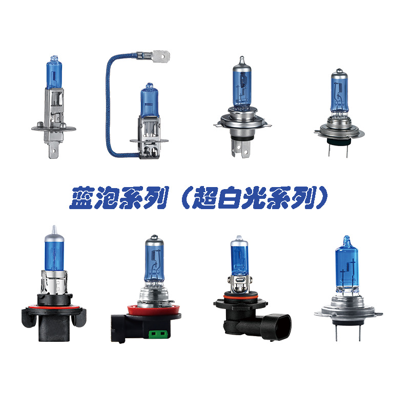 汽车卤素灯蓝色灯泡超白光汽车卤素灯前大灯发白光汽车灯泡H1H7