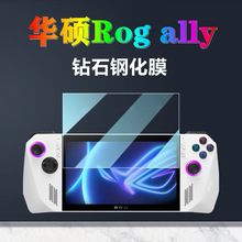 适用华硕Rog Ally游戏机钢化膜 华硕ROGally游戏机屏幕玻璃贴膜