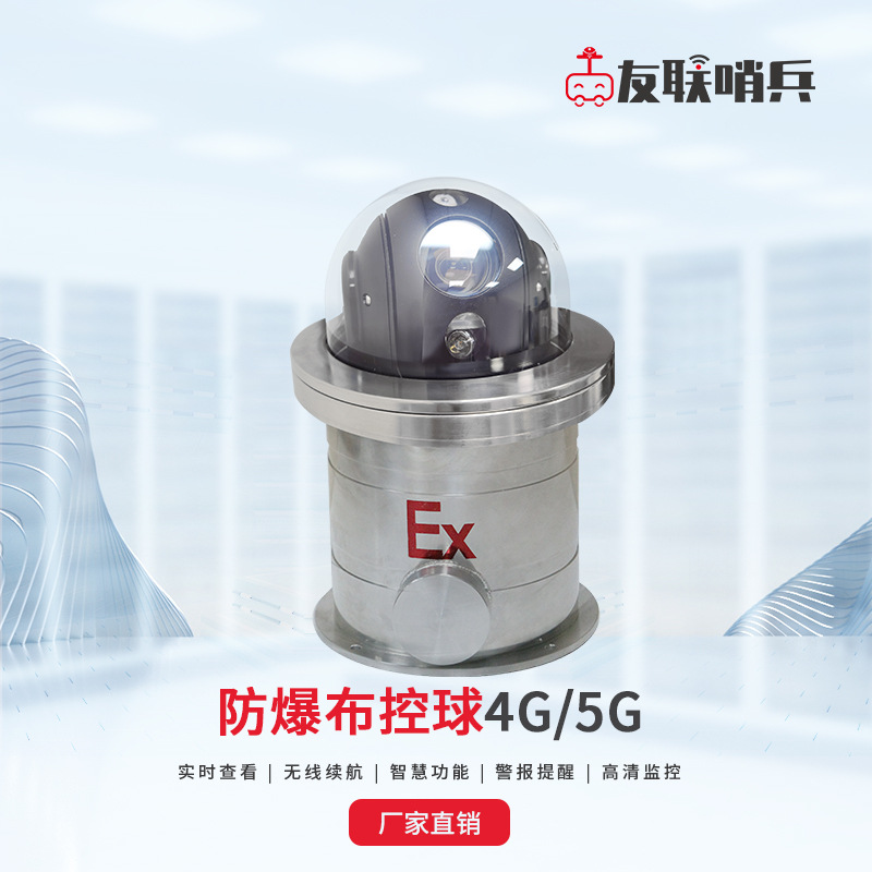 4g智能隔爆布控球全网通 危险气体检测人脸车辆 证书齐全现货供应