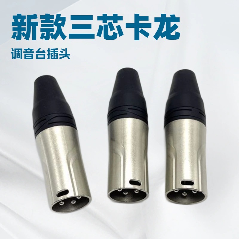 厂家批发三芯卡侬头公头调音台插头三芯XLR话筒卡龙头公母插