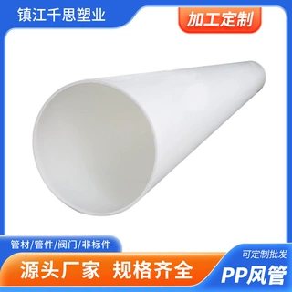 定制工业pp通风管白色耐酸碱聚丙烯通风管道化工废气输送pp塑料管