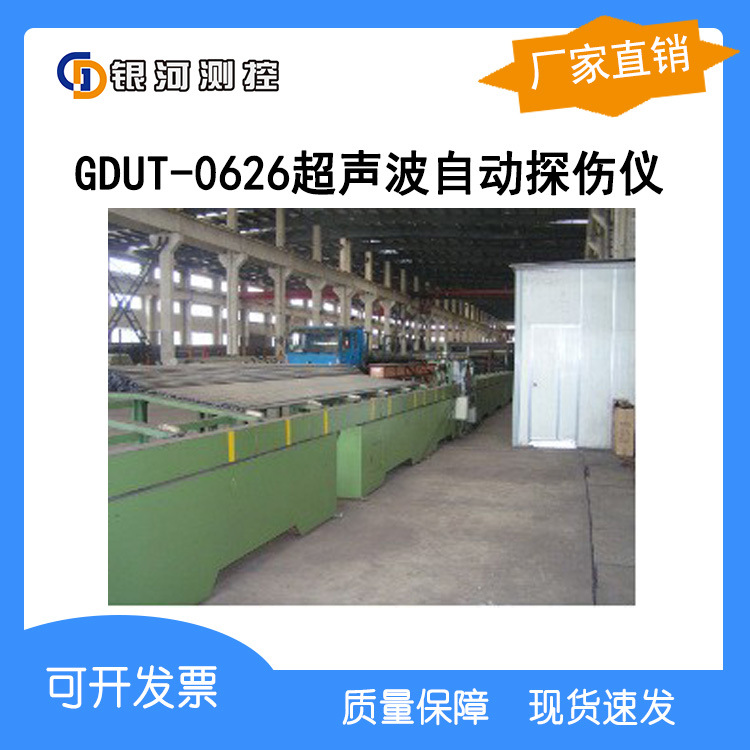 【厂家直销】GD系列超声在线自动探伤系统、超声波自动化检测设备