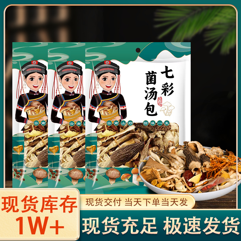 云南特产整箱七彩菌汤包农产品干货菌菇汤料包炖鸡煲汤蘑菇菌包