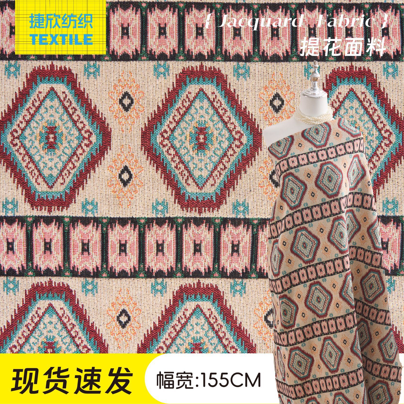 波西米亚风几何色织提花面料服饰箱包布料女装沙发巾diy装饰布