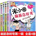 正版米小圈脑筋急转弯上学记全套4册大全书6-12周岁一二三四年级
