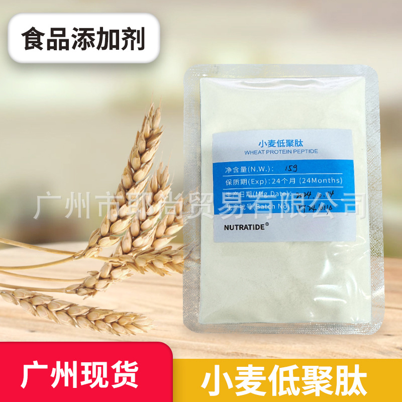 现货供应 优质小麦低聚肽代餐粉原料 蛋白质含量高 肽含量高 胶原
