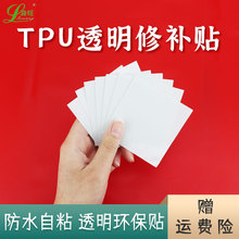 TPU透明修补贴 充气产品修补片 充气游泳圈气垫船艇修补漏气胶带