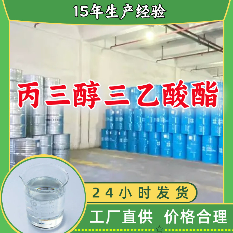 丙三醇三乙酸酯 化工大全品种齐全诚信经营全国发货浙江广东上海
