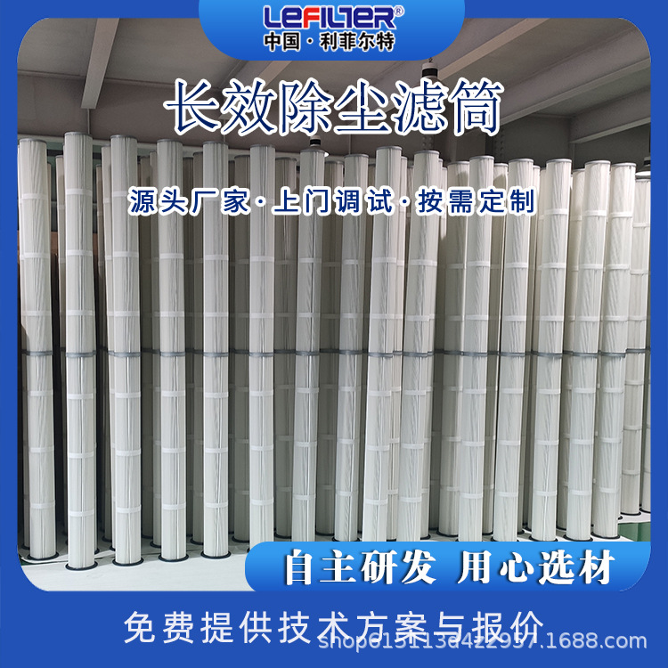 利菲尔特  钢厂用长效滤筒 替代布袋长效滤筒 130*3000耐久