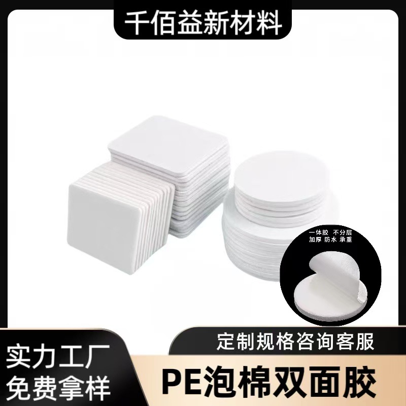 圆形白色pe泡棉双面胶强力高粘挂钩背胶摆件铭牌固定泡沫双面胶贴