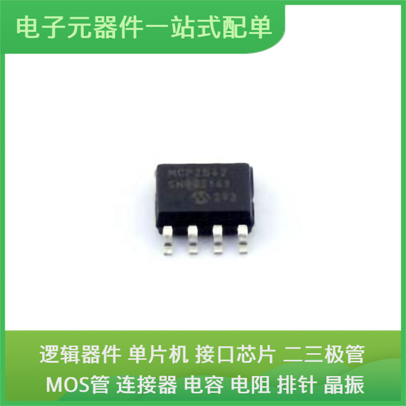 原装芯片封装MCP2542FD-H/SN SOIC-8通信视频USB收发器交换机以太