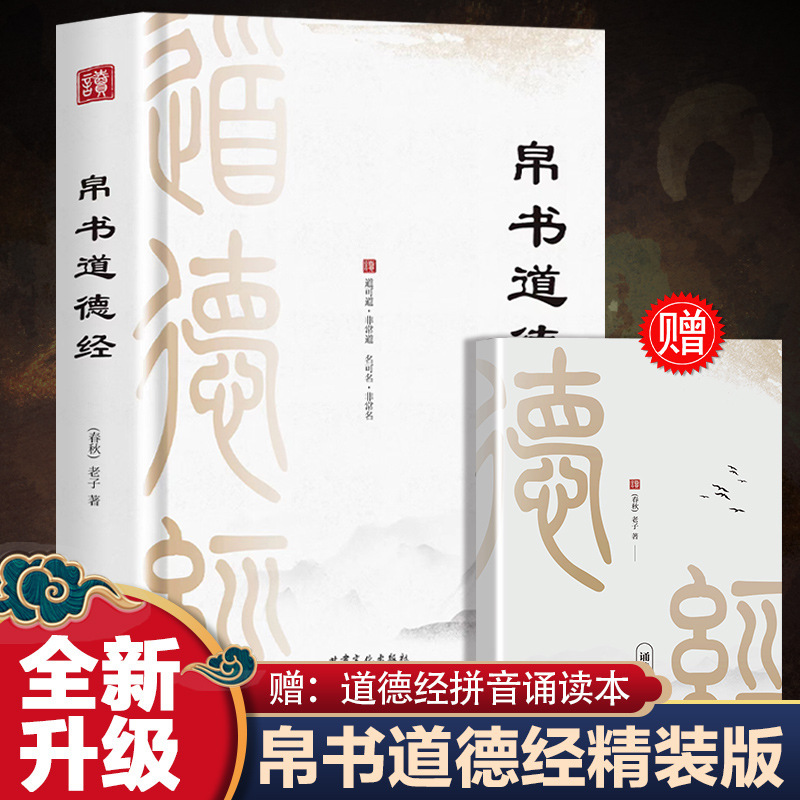 The full version of the silk book Zhou Yi Tao Te Chin Lao Zi Ma Wang Dui's original work includes the brief version of Wang Bi Zhu on the river