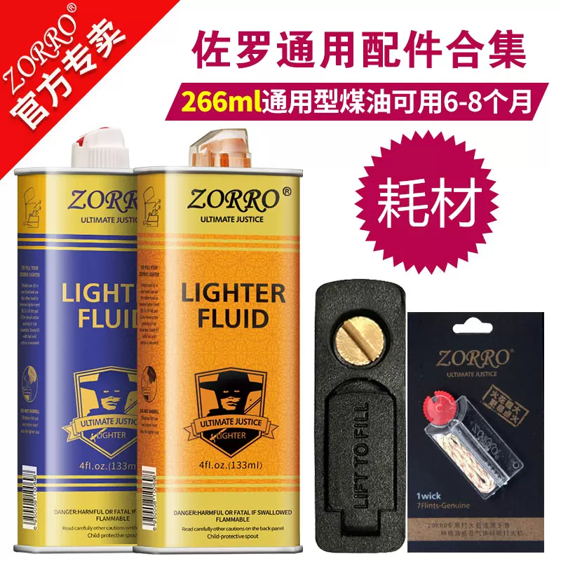 正品zorro佐罗打火机金油古龙香水煤油扳手耗材火石配件棉花棉芯