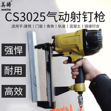 美特气动射钉枪cs3025瓦斯枪钢排钉抢水泥混凝土打钉枪门窗射钉器