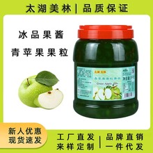 太湖美林青苹果果酱沙冰甜品水果捞奶茶店专用含果肉果粒青苹果酱