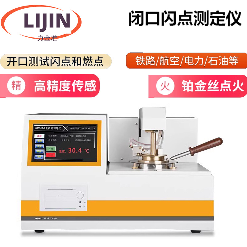 全自动开口闭口闪点测定仪石油柴油润滑油闪点测试仪油品检测仪