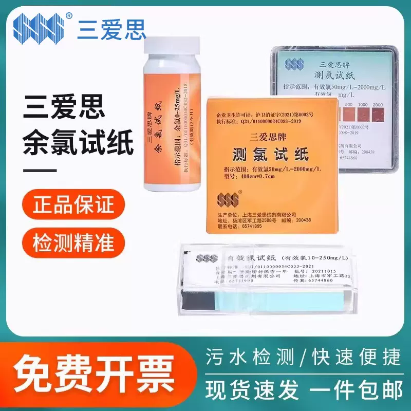 三爱思余氯检测试纸测氯试纸有效氯试纸医院污水氨氮检测试纸PH