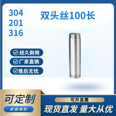 201/304/316材100長双頭糸延長管外糸ステンレス二頭ボルトねじ管外糸