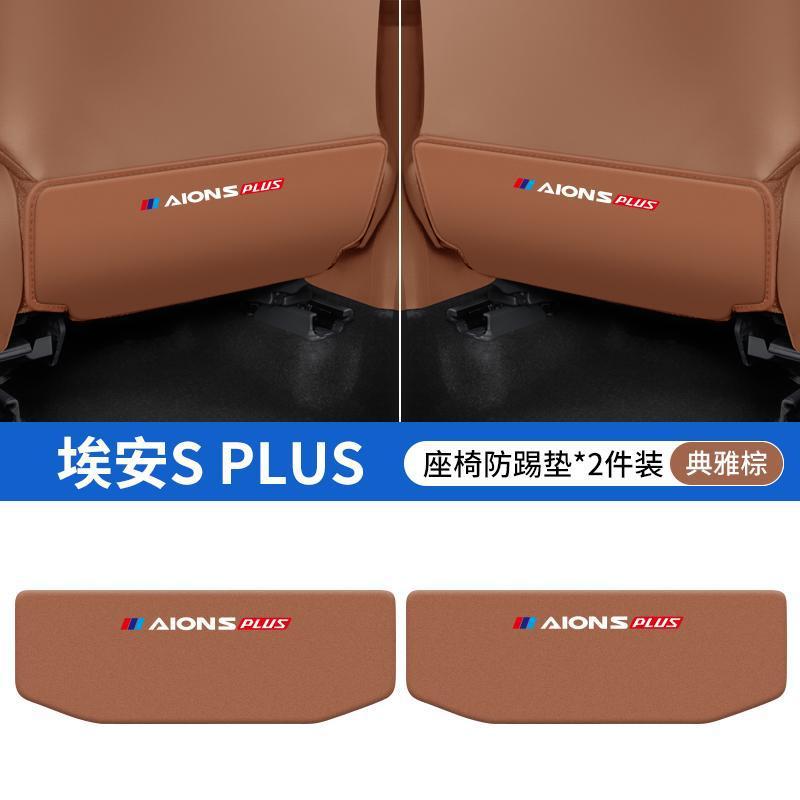 for Aion S/Y: Aion Chair back anti-kick pad - aion-s-plus-brown-seat-anti-kick-pad